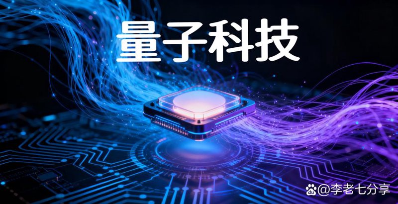 量子技术研发